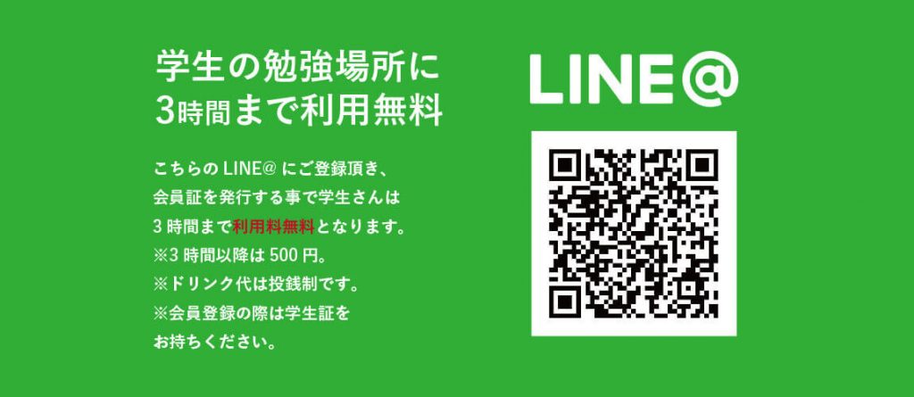 学生の勉強場所に。3時間まで利用料無料です。