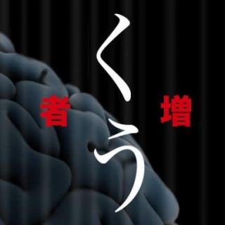 日本全国を騒がせている覚醒映画「くう」が遂に姫路に上陸!