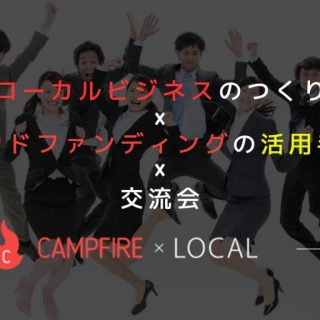 10月2日開催!ローカルビジネスのつくり方×クラウドファンディングの活用手法×交流会