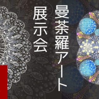 曼荼羅アート展示会無事終了致しました^^