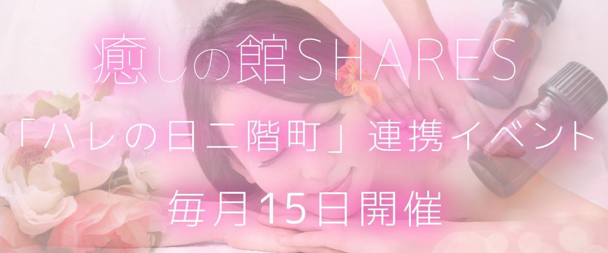 癒やしのSHARES