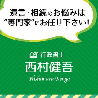 西村行政書士事務所様名刺納品致しました。