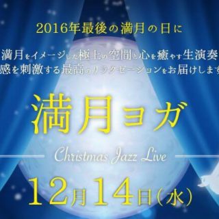 満月ヨガ30名弱のお客様が来られ無事終了致しました!