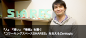 導入事例 コワーキングスペースSHARES 様|Zenlogic - ファーストサーバ株式会社