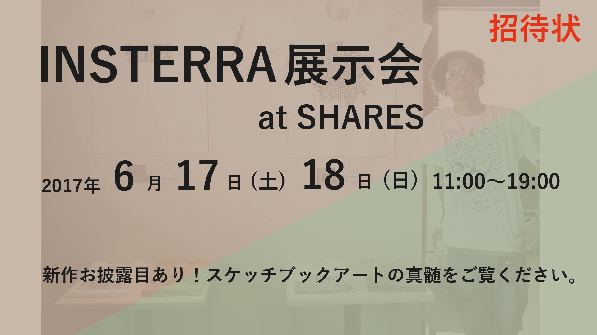 INSTERRA(インステラ)