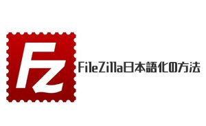 filezilla日本語化の方法
