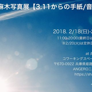 【入場無料】石井麻木写真展 【3.11からの手紙/音の声】