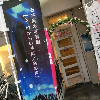 石井麻木さんの写真展、133人来場で初日終了。