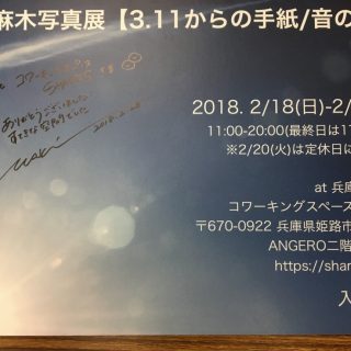 石井麻木さんの写真展、544人来場で無事終了。