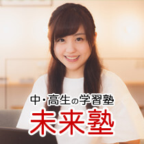 中・高生の学習塾未来塾