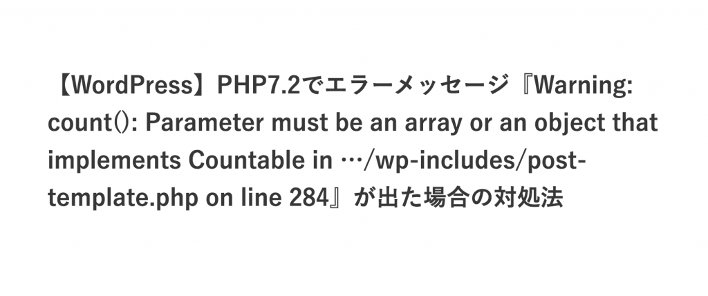 Godiosテーマで『warning: count(): parameter must be an array or an object that implements countable in/ドメイン名/wp/wp-includes/post-template.php on line 284』となった場合の対処法(エックスサーバー編)