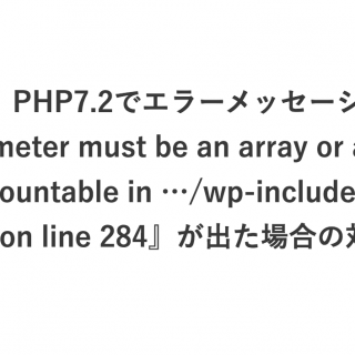 Godiosテーマで『warning: count(): parameter must be an array or an object that implements countable in/ドメイン名/wp/wp-includes/post-template.php on line 284』となった場合の対処法(エックスサーバー編)