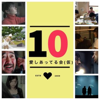 シネマ窟vol.36《愛しあってる会(仮)10周年記念特集上映ツアー@姫路》