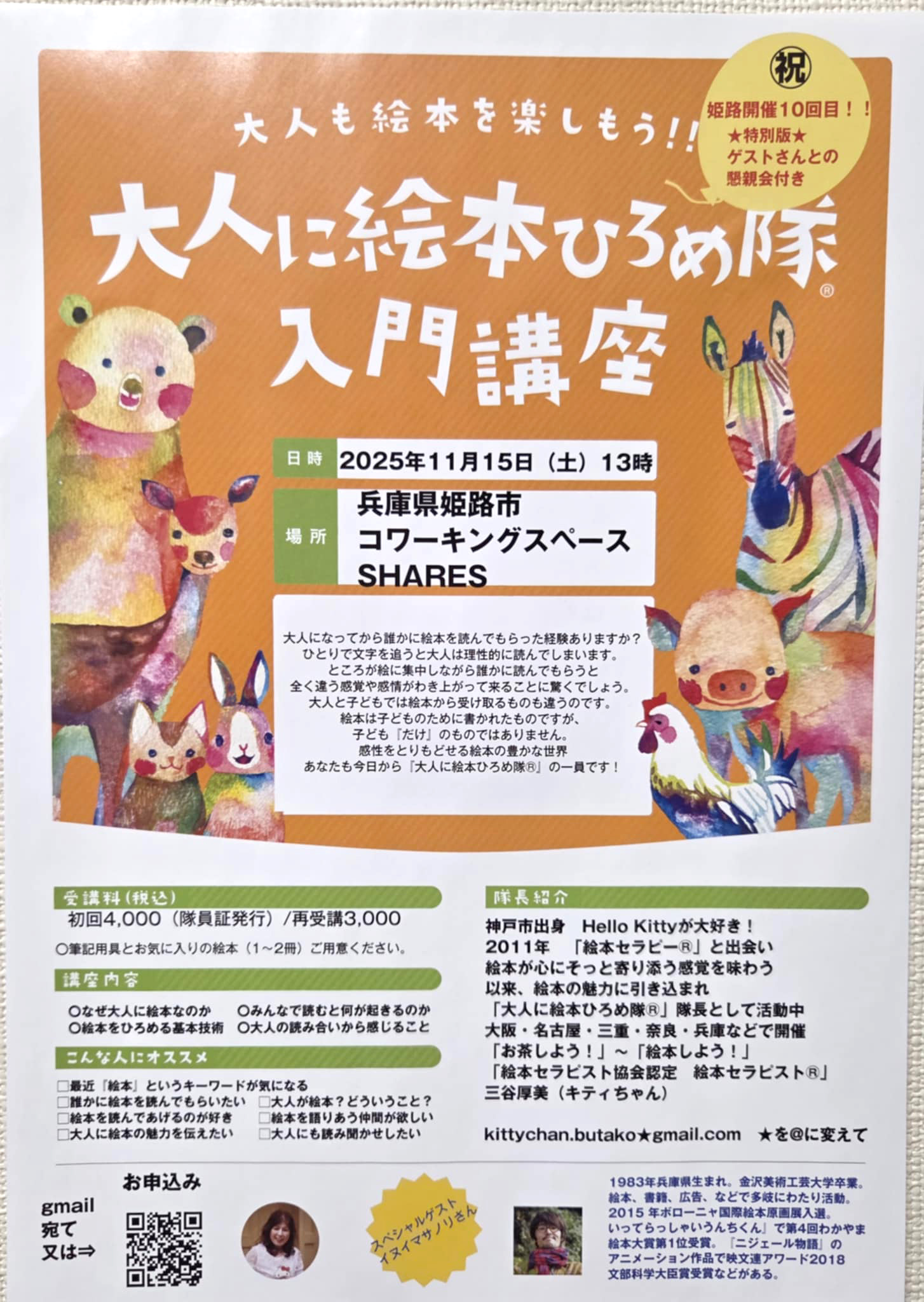 祝】姫路開催10回目！！ スペシャルゲストと懇親会付き イヌイマサノリ