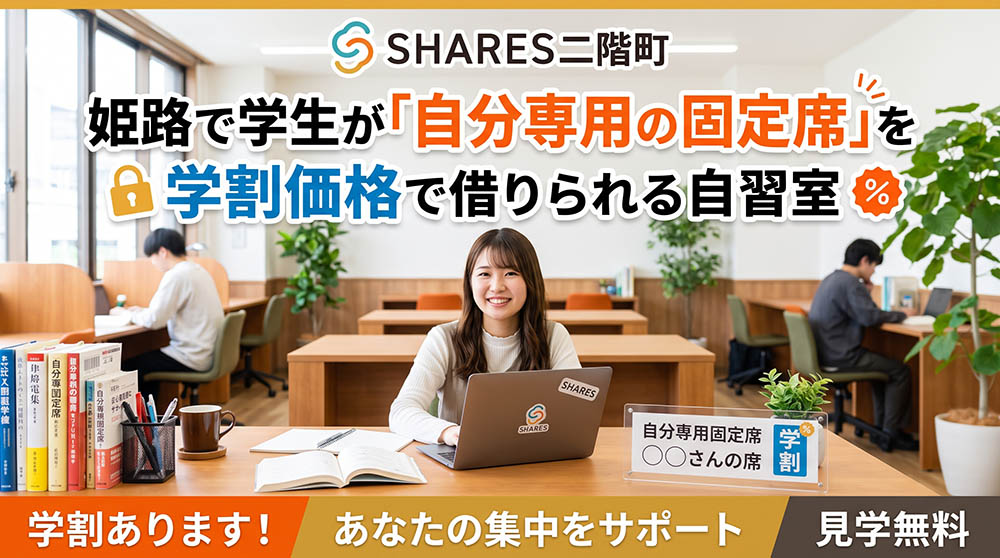 姫路で学生の固定席が学割11,000円｜自習室・コワーキングSHARES二階町