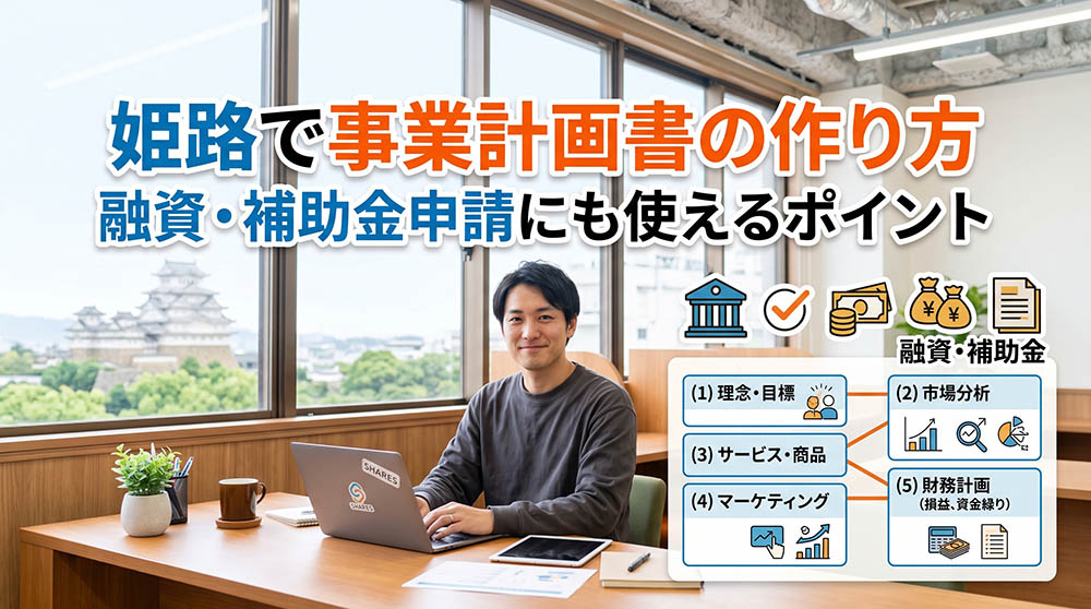 姫路で事業計画書の作り方｜融資・補助金申請にも使えるポイント