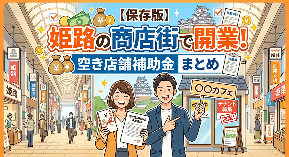 姫路の商店街で開業するには｜空き店舗補助金まとめ