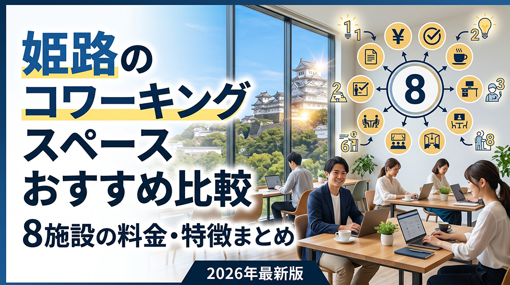 姫路のコワーキングスペースおすすめ比較｜8施設の料金・特徴まとめ
